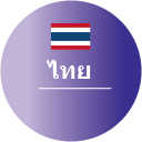 タイ語